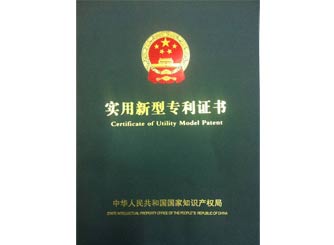 廣正(zhèng)實用新型專(zhuan)利證書