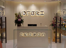 廣(guǎng)正化工(gōng)前台環(huan)境