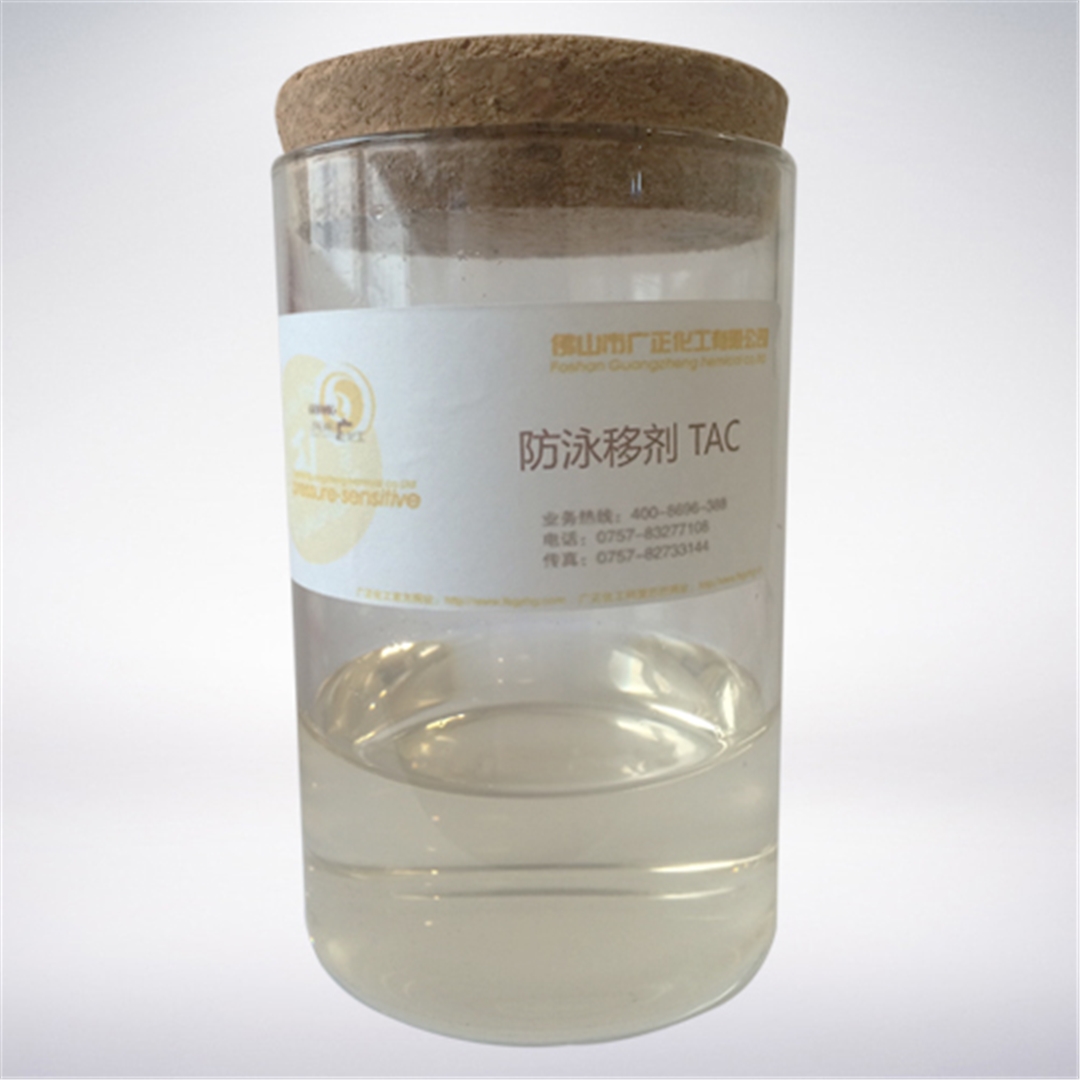 防(fáng)泳移劑
