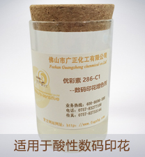 優彩素286-C1（高清(qīng)數碼印花增色劑(ji)）