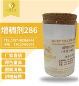 活(huo)性印花增稠劑(jì)286