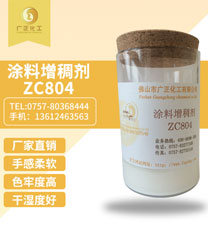 塗料增(zeng)稠劑ZC804