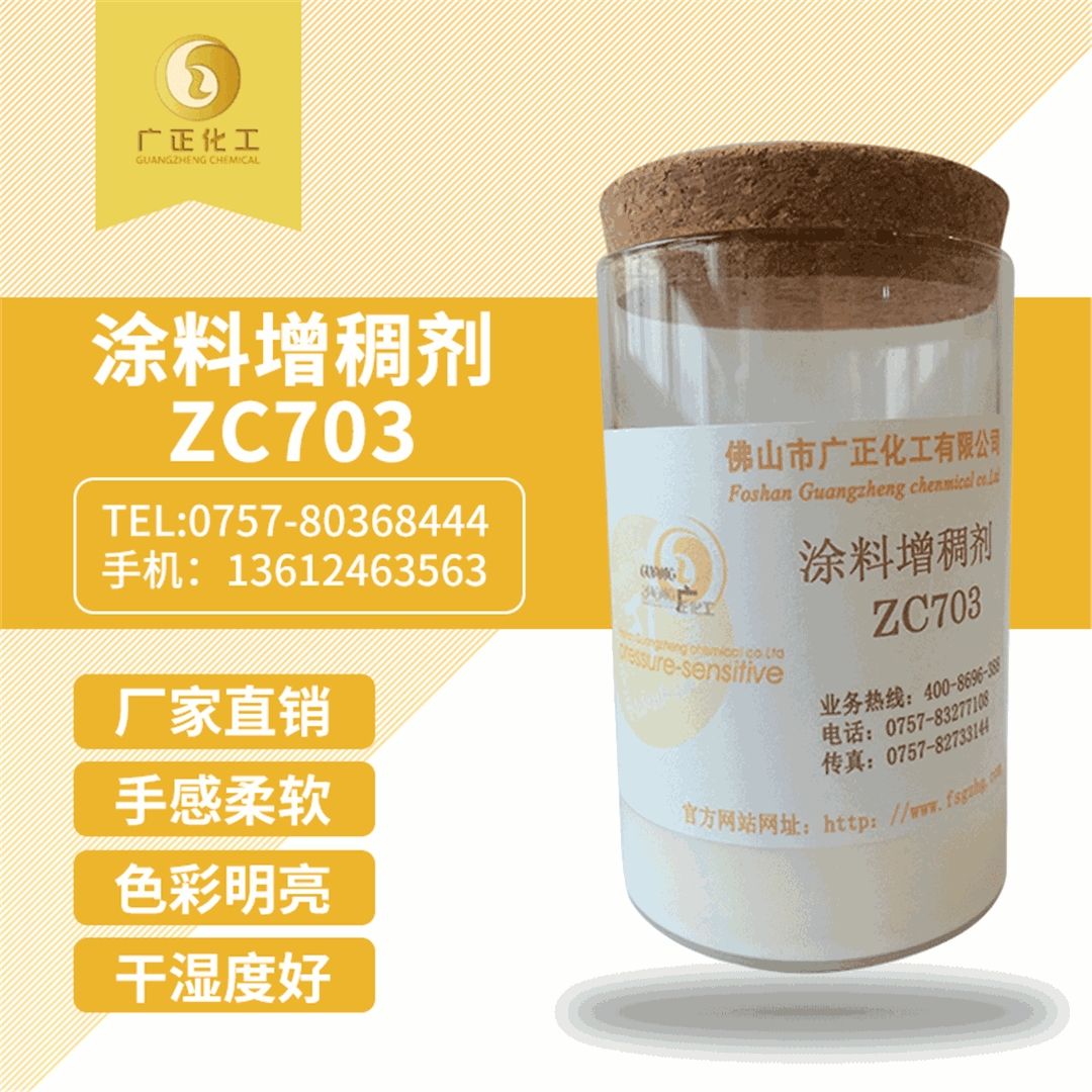 塗(tu)料增稠劑(jì)ZC703