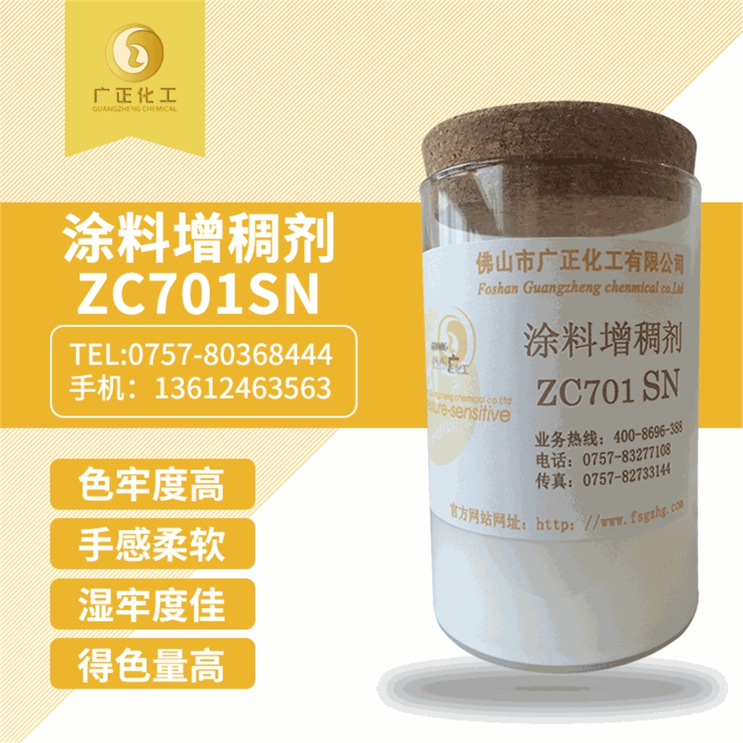塗料(liao)增稠劑ZC701SN