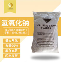 工業用氫氧化(huà)鈉