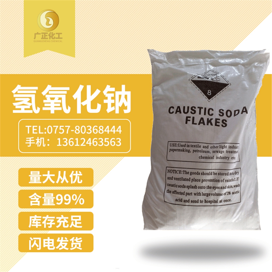 工業(ye)用氫氧化(huà)鈉