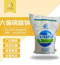 工業六聚(ju)偏磷酸鈉(nà)