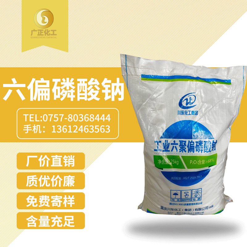 工(gōng)業六聚偏磷(lín)酸鈉