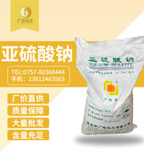 中成亞硫酸(suān)鈉