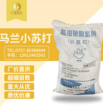 馬蘭超細(xì)小蘇打