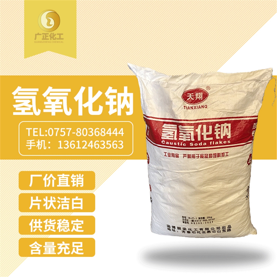 天(tian)翔牌燒(shāo)堿