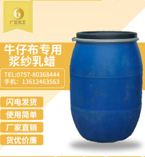 牛仔布(bù)專用漿紗(sha)乳蠟