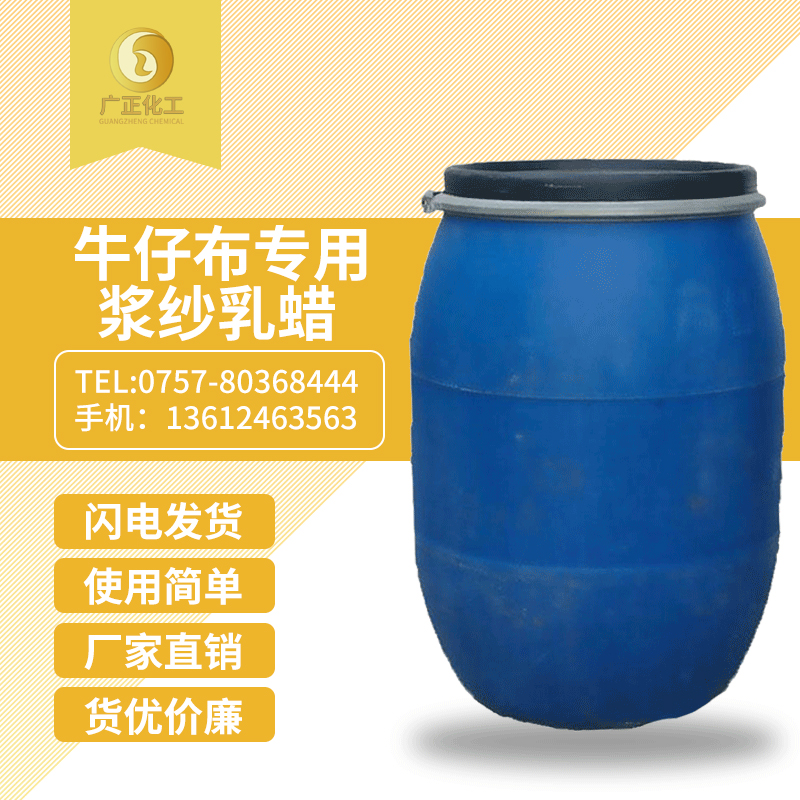 牛仔布(bu)專用漿紗乳蠟(là)