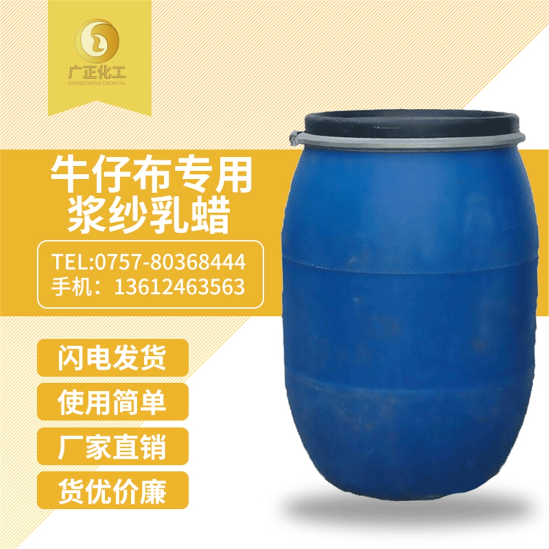 牛仔(zai)布專用漿(jiang)紗乳蠟 牛仔布(bu)專用漿紗(shā)乳蠟