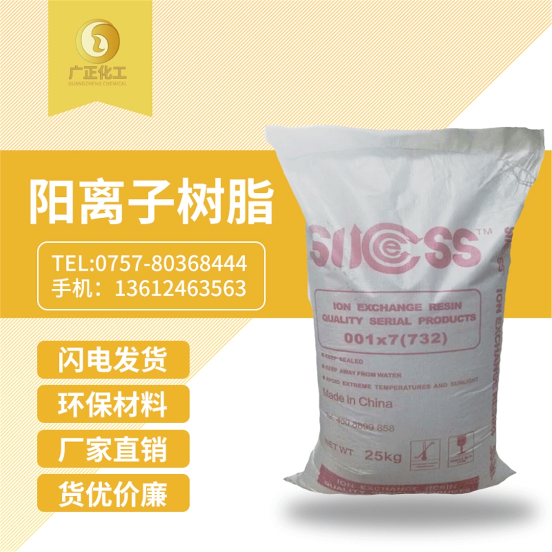 001*7陽離子樹脂 001*7陽離子樹脂(zhi)