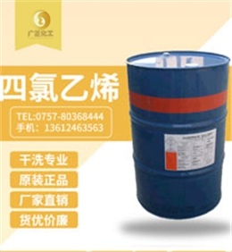 陶氏四氯乙(yi)烯(陶氏幹洗(xi)油）