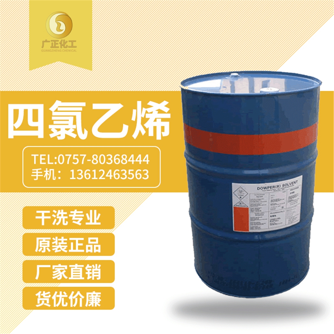 陶氏四氯(lǜ)乙烯(陶氏幹(gàn)洗油) 陶氏四氯乙(yi)烯(陶氏幹洗(xǐ)油)