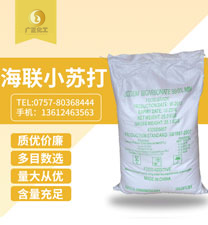 海聯(lián)牌精細小蘇打(dǎ)