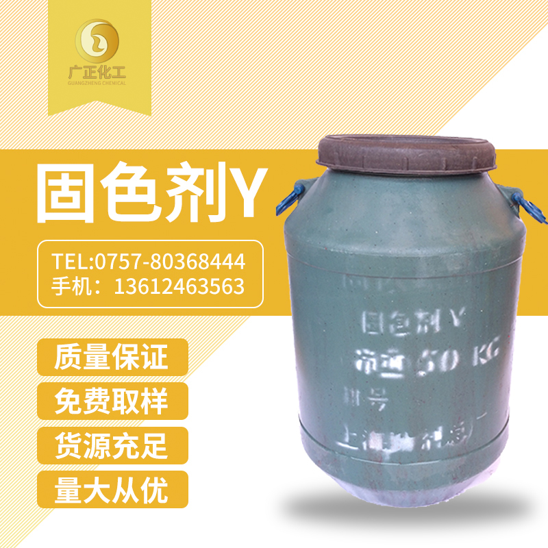 固色(sè)劑Y