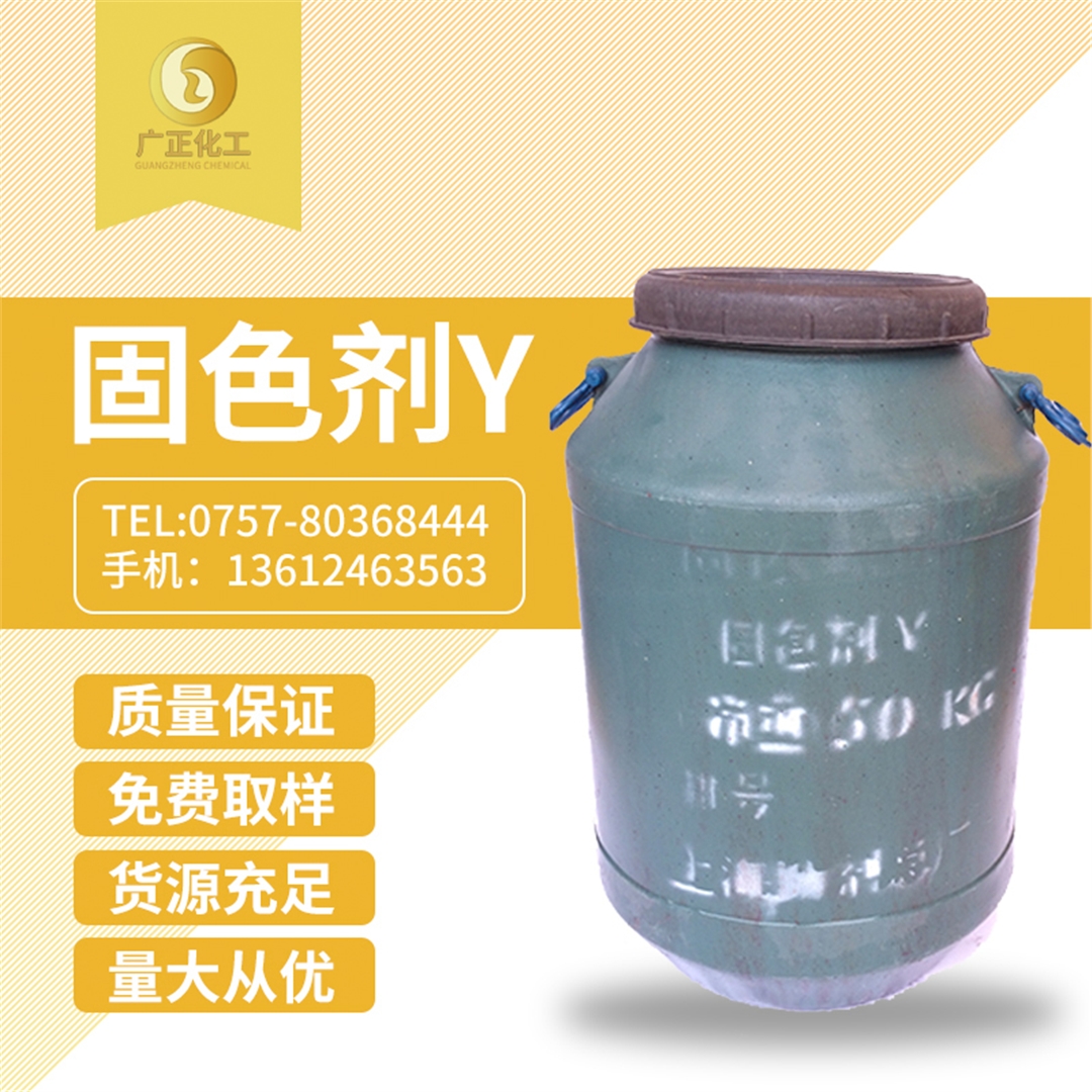 固色(sè)劑Y