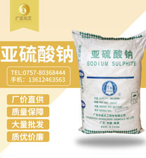 廣地(di)亞硫酸鈉(na)