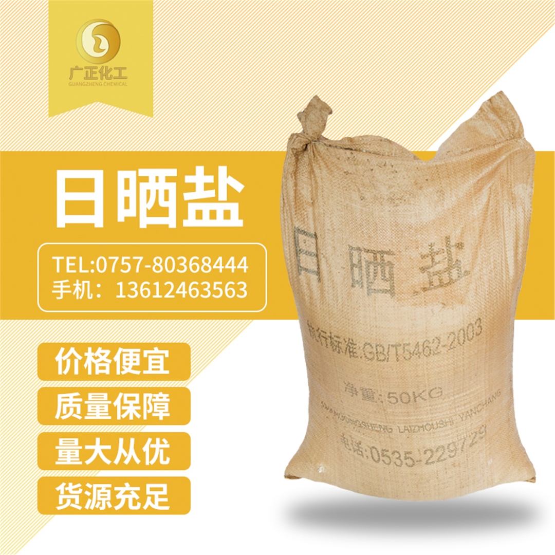 粗鹽(yan)(日曬鹽) 粗鹽(日(rì)曬鹽)