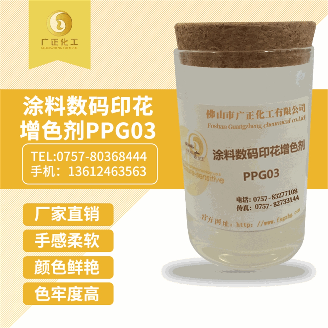 塗料數碼印花(huā)增色劑PPG03 塗(tú)料數碼印花增色(sè)劑PPG03