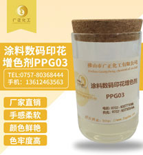 塗料(liao)數碼印花(hua)增色劑PPG03