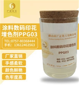 塗料(liào)數碼印花(hua)增色劑PPG03