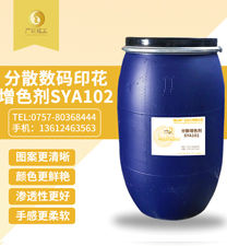分散數碼(mǎ)印花增色(sè)劑SYA102