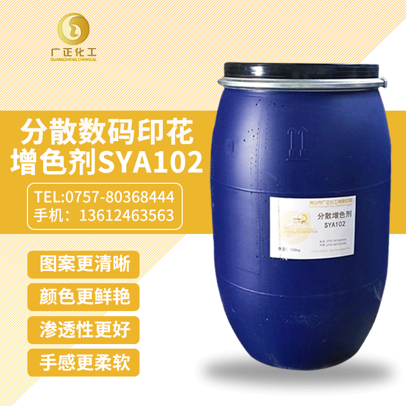 分散(san)數碼印(yin)花增色(se)劑SYA102