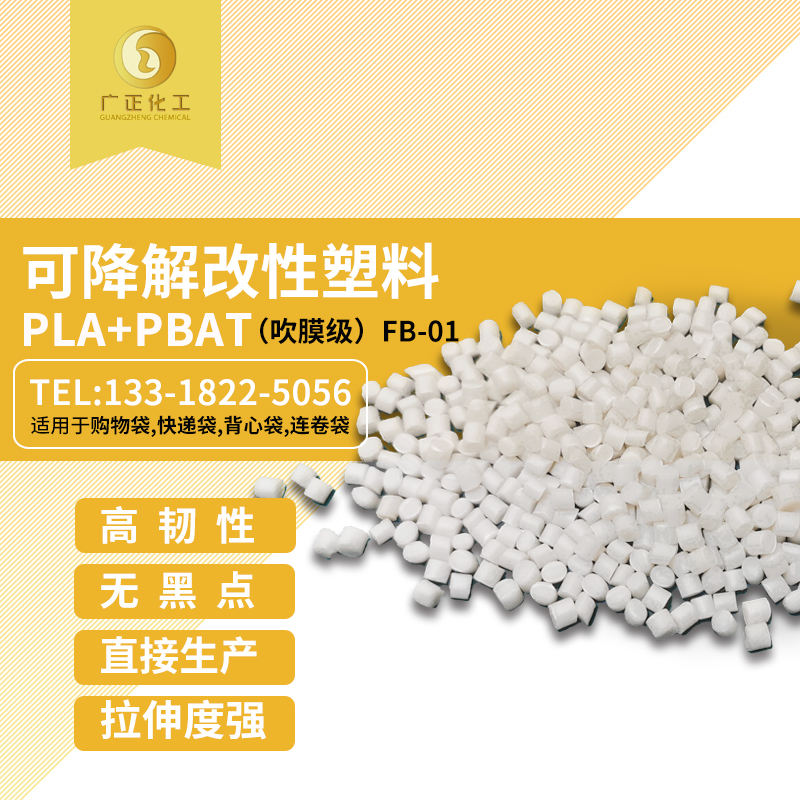 生(shēng)物可降解材料(liao)（PLA+PBAT）