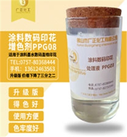 塗料(liao)數碼印花(hua)增色劑PPG08