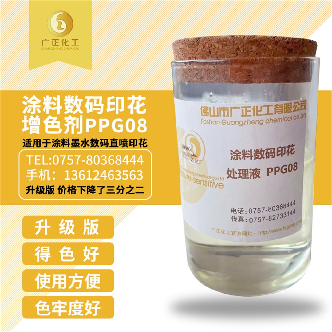 塗料數(shù)碼印花(huā)增色劑(ji)PPG08