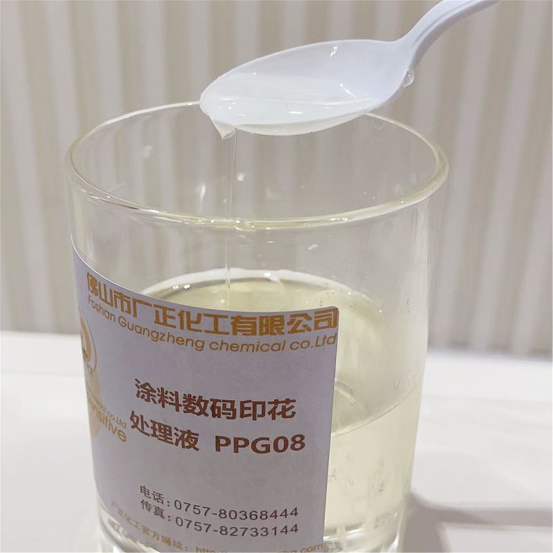 塗料數(shu)碼印花(hua)增色劑(ji)PPG08