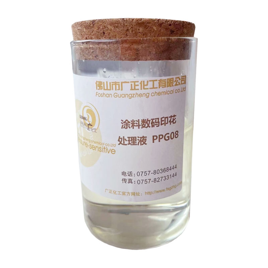 塗料數(shù)碼印花(hua)增色劑(jì)PPG08