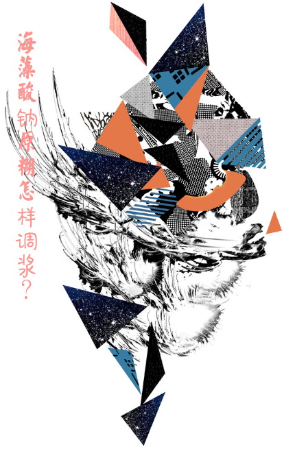 海(hai)藻酸鈉原糊(hu)怎樣調漿