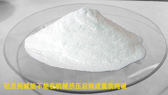輕質(zhi)純堿能在機械擠(jǐ)壓後制成重質純(chun)堿