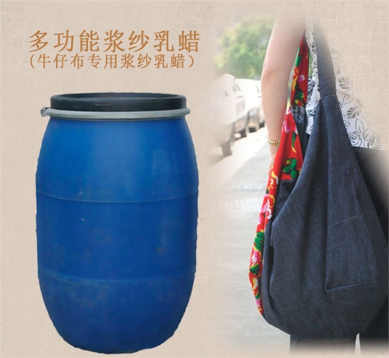 多功能(neng)漿紗乳蠟(la)