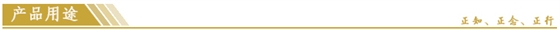 産品(pǐn)用途.jpg