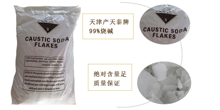 天泰(tài)牌燒堿(jiǎn)