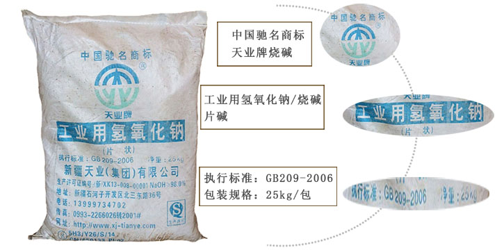 天業牌(pái)燒堿