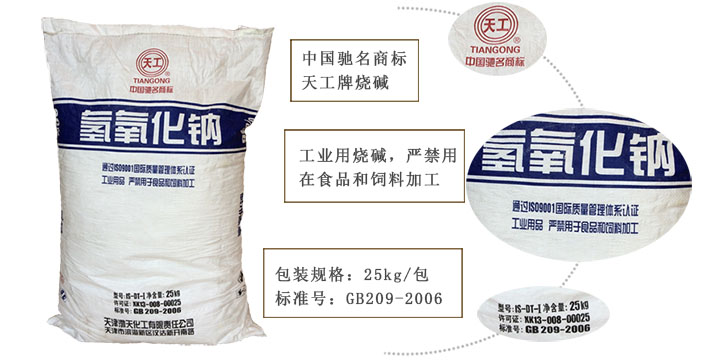 天工牌燒(shao)堿