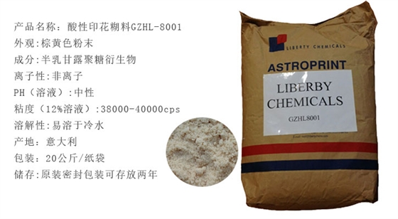 酸性印(yin)花糊料(liào)