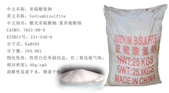 亞硫(liú)酸氫鈉