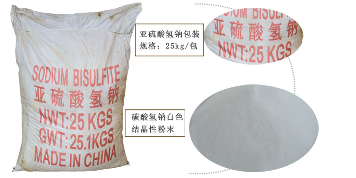 工業亞硫(liú)酸氫鈉