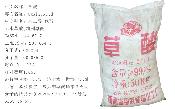 福建邵武(wǔ)草酸