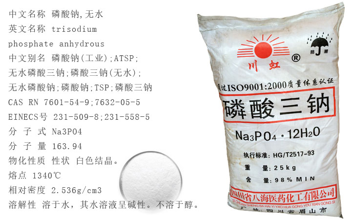 川虹牌磷(lin)酸三鈉