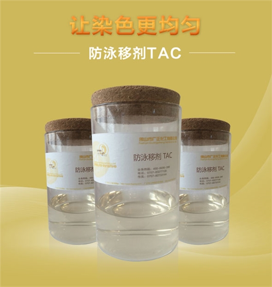 廣(guang)正化工(gong)防泳移(yí)劑TAC讓染(ran)色更均(jun)勻！.jpg