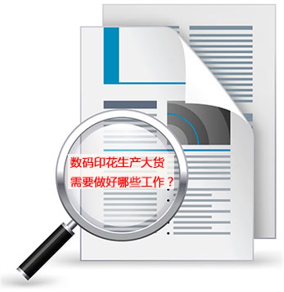 數碼印(yìn)花生産大貨需要(yào)做好哪些工作？